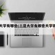 三亚大学有哪些(三亚大学有哪些大学研究生)
