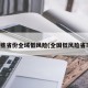 这些省份全域低风险(全国低风险省市)