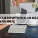 春节高速免费通行时间2022(春节高速公路免费时间确定)