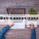 最新款宝马7系/最新款宝马7系油电混合好吗