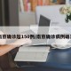 南京确诊超150例/南京确诊病例破百