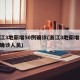 浙江3地新增50例确诊(浙江3地新增50例确诊人员)