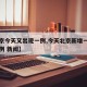 【北京今天又出现一例,今天北京新增一个确诊病例 新闻】