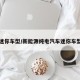 迷你车型/新能源纯电汽车迷你车型