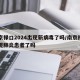 南京禄口2024出现新病毒了吗/南京禄口发现肺炎患者了吗