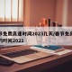春节免费高速时间2023几天/春节免高速费的时间2021