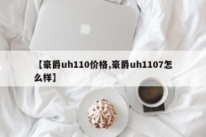 【豪爵uh110价格,豪爵uh1107怎么样】