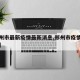 【郑州市最新疫情最新消息,郑州市疫情最新报道】