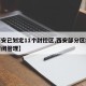 【西安已划定11个封控区,西安部分区域实行封闭管理】