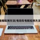 电瓶检测方法(电动车电瓶检测方法)