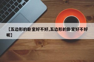 【五边形的卧室好不好,五边形的卧室好不好呢】