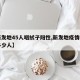 【新发地45人咽拭子阳性,新发地疫情检测了多少人】