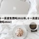 【十一高速免费吗2022年,十一高速公路免费吗2022】