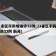 31省区市新增确诊32例(31省区市新增确诊33例 新闻)