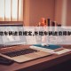 【外地车辆进京规定,外地车辆进京限制范围】