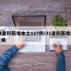 31省份新增本土127例/31省份新增本土病