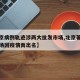 【北京病例轨迹涉两大批发市场,北京著名批发市场因疫情而出名】