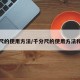 千分尺的使用方法/千分尺的使用方法和读数