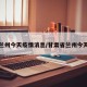 甘肃兰州今天疫情消息/甘肃省兰州今天疫情