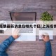 上海疫情最新消息在哪几个区(上海疫情区域分布图)