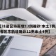 【31省区市新增12例确诊:本土1例,31省区市新增确诊12例本土4例】