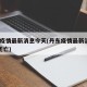 丹东疫情最新消息今天(丹东疫情最新消息29人死亡)