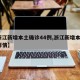 【浙江新增本土确诊44例,浙江新增本土1例详情】