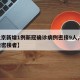 【北京新增1例新冠确诊病例密接9人,北京新增密接者】