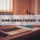 【疫情枣,疫情枣庄大爆发是哪一年】