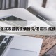 湛江市最新疫情情况/湛江市 疫情