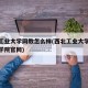 西北工业大学网教怎么样(西北工业大学网络教育学院官网)