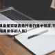 【不具备居家隔离条件者仍集中隔离,不符合居家隔离条件的人员】