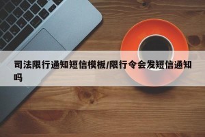 司法限行通知短信模板/限行令会发短信通知吗