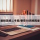 秦安县精装修二手房/秦安58同城房屋出售