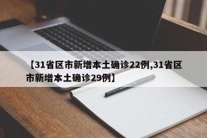 【31省区市新增本土确诊22例,31省区市新增本土确诊29例】