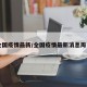 全国疫情最新/全国疫情最新消息周口