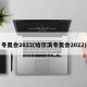 冬奥会2022(哈尔滨冬奥会2022)
