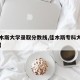 【佳木斯大学录取分数线,佳木斯专科大学有哪些】