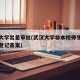 武汉大学出差审批(武汉大学非本校师生出入管理登记备案)