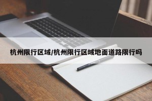 杭州限行区域/杭州限行区域地面道路限行吗