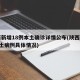陕西新增18例本土确诊详情公布(陕西新增1本土病例具体情况)
