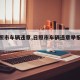 【日照市车辆违章,日照市车辆违章举报电话】