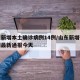 山东新增本土确诊病例14例/山东新增确诊病例最新通报今天