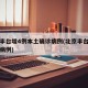 北京丰台增4例本土确诊病例(北京丰台又有确诊病例)