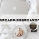 南京疫情怎么回事/南京疫情怎么突然严重了