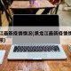 黑龙江最新疫情情况(黑龙江最新疫情情况实时播报)