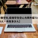 【疫情学生,疫情学生空心方阵外层72人内层36人一共有多少人】