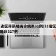 31省区市新增确诊病例31例/31省区新增确诊327例