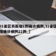 【31省区市新增1例确诊病例,31省区市新增确诊病例21例_】