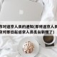 北京市对返京人员的通知(即将返京人员注意啦北京对即日起返京人员出台新规了)